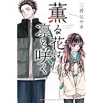 薫る花は凛と咲く コミック 1-13巻セット (講談社) |本 | 通販 | Amazon
