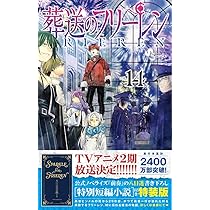 葬送のフリーレン 15 特別短編小説付き特装版 (少年サンデーコミックス