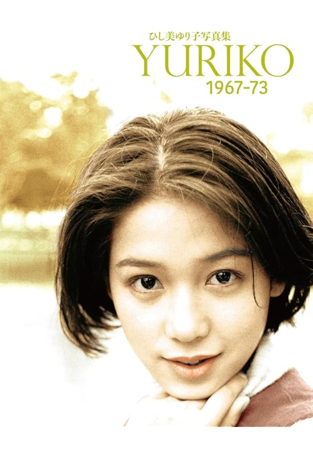 Amazon.co.jp: ひし美ゆり子写真集 All of Anne : plus(オール・オブ