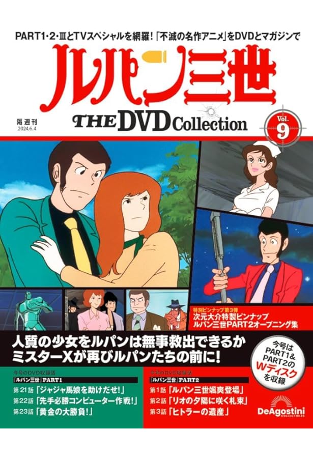 ルパン三世 THE DVD 11号 (ルパン三世 PART2 第4話～第7話) [分冊百科