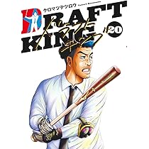 ドラフトキング 21 (ヤングジャンプコミックス) | クロマツ テツロウ