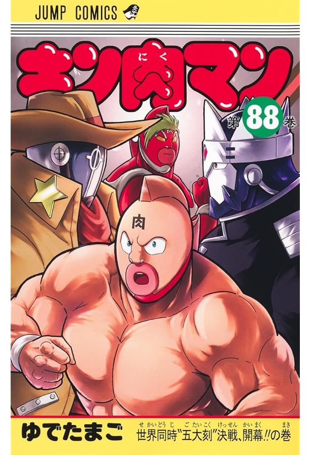 キン肉マン 86 (ジャンプコミックス) | ゆでたまご |本 | 通販 | Amazon