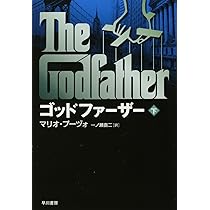 ゴッドファ-ザ- (上) (ハヤカワ文庫 NV フ 4-7) | マリオ プーヅォ
