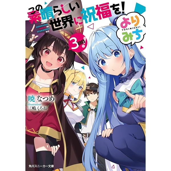 Amazon.co.jp: この素晴らしい世界に祝福を! ライトノベル 1-17巻
