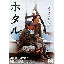 Amazon.co.jp: あなたへ DVD(2枚組) : 高倉健, 田中裕子, 佐藤浩市
