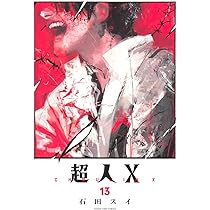 超人X 14 (ヤングジャンプコミックス) | 石田 スイ |本 | 通販 | Amazon