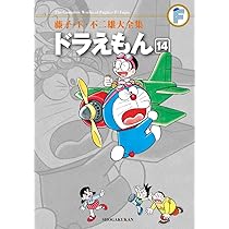 藤子・F・不二雄大全集 ドラえもん: 藤子・F・不二雄大全集 第2期 (14