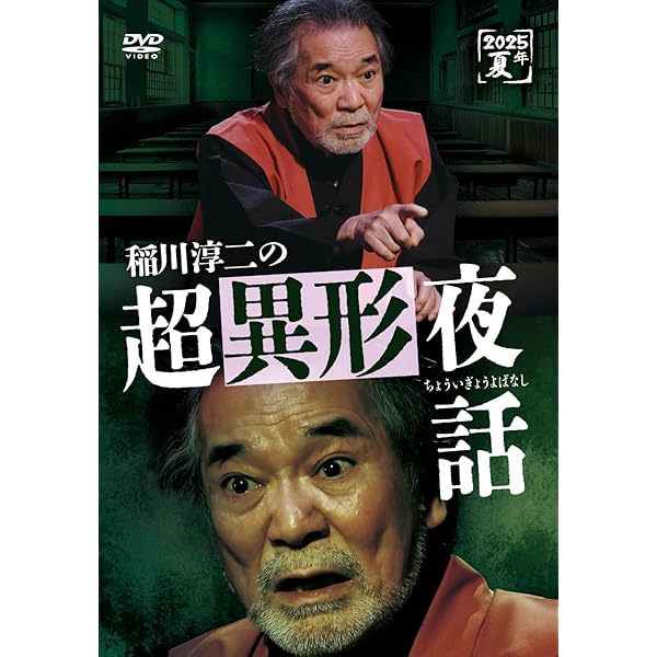 Amazon.co.jp: MYSTERY NIGHT TOUR 2024 稲川淳二の怪談ナイト〜怪談