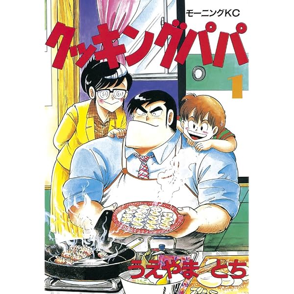 クッキングパパ（2） (モーニングコミックス) | うえやまとち | 青年
