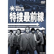 Amazon.co.jp: 特捜最前線 BEST SELECTION VOL.4 [DVD] : 二谷英明