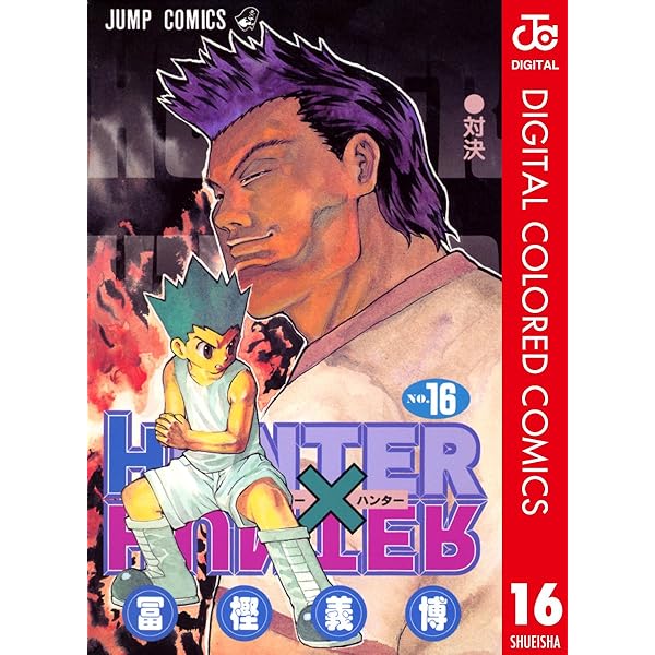 Amazon.co.jp: HUNTER×HUNTER カラー版 15 (ジャンプコミックスDIGITAL