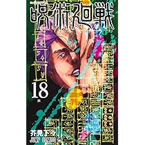 呪術廻戦 16 (ジャンプコミックス) | 芥見 下々 |本 | 通販 | Amazon