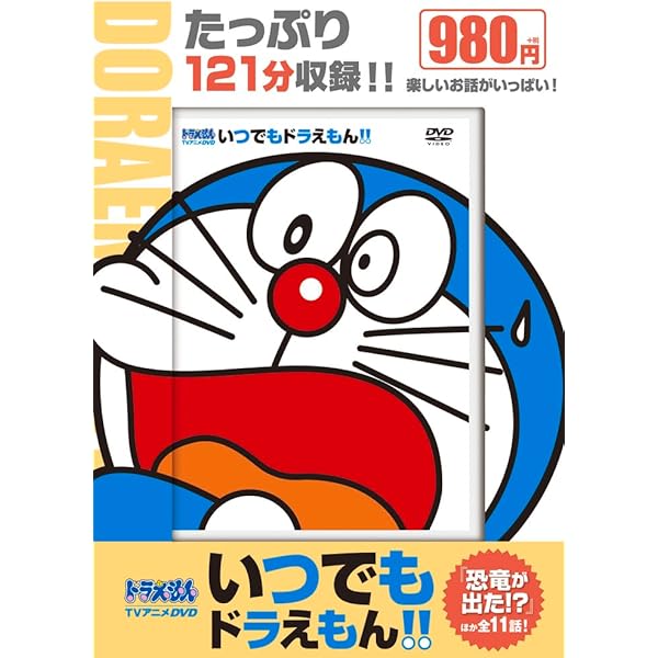Amazon.co.jp: TVアニメDVDシリーズ いつでもドラえもん!! (2) (小学館
