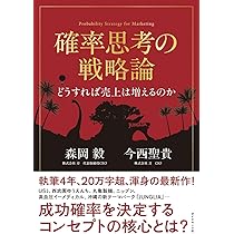 確率思考の戦略論 USJでも実証された数学マーケティングの力 | 森岡 毅