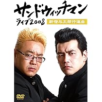 Amazon.co.jp: サンドウィッチマンライブ2007 新宿与太郎哀歌 [DVD