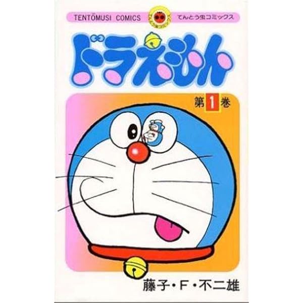 てんとう虫コミックス『ドラえもん』全45巻 専用ボックス入り全巻