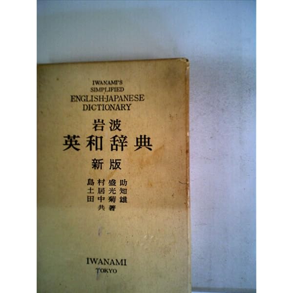 岩波 新英和辞典 補訂版 | 中島 文雄, 忍足 欣四郎 |本 | 通販 | Amazon