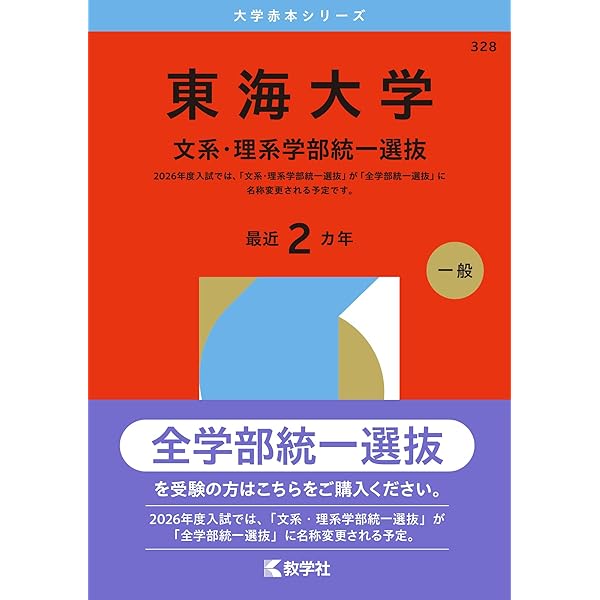 東海大学（文系・理系学部統一選抜） (2025年版大学赤本シリーズ