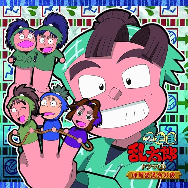 Amazon.co.jp: 忍たま乱太郎 ドラマCD 火薬委員会の段: Music