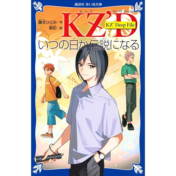 Amazon.co.jp: KZ'Deep File 青い真珠は知っている (講談社青い鳥文庫