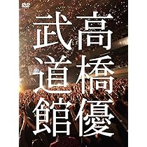 Amazon.co.jp: 高橋優2013日本武道館 【YOU CAN BREAK THE SILENCE IN