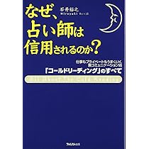なぜ、占い師は信用されるのか? 「コールドリーディング」のすべて