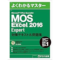 MOS Word 2016 Expert 対策テキスト&問題集 (よくわかるマスター