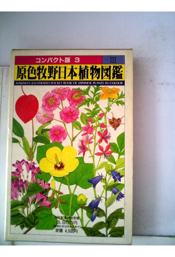 原色牧野日本植物図鑑 1 (コンパクト版 1) | 牧野 富太郎 |本 | 通販