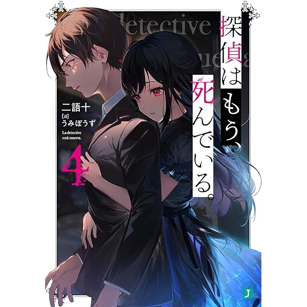 Amazon.co.jp: 探偵はもう、死んでいる。3 (MF文庫J) : うみぼうず, 二
