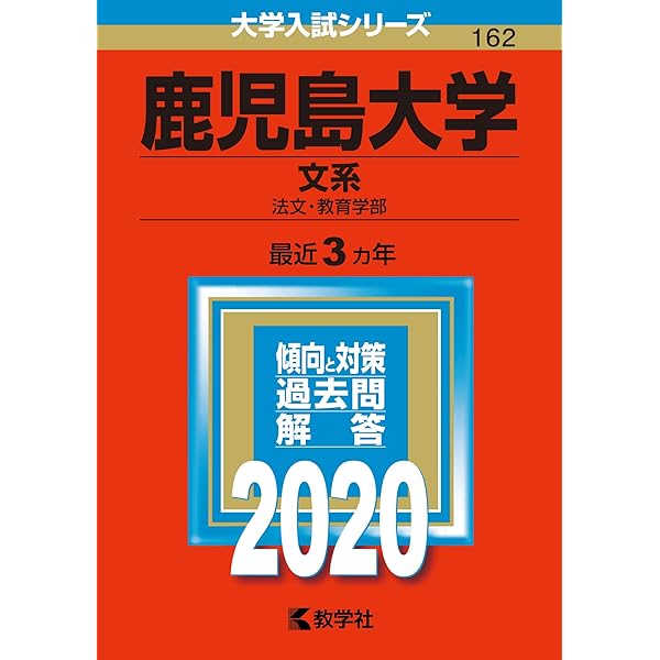 鹿児島大学（文系） (2025年版大学赤本シリーズ) | 教学社編集部 |本
