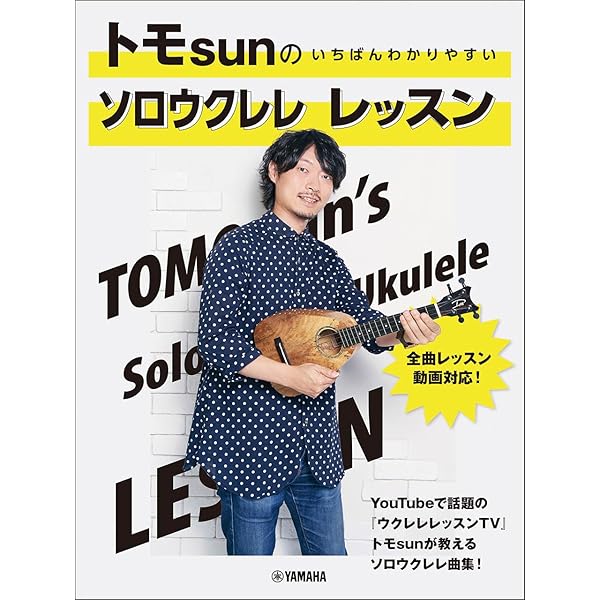ザ・ウクレレ・ソロ入門 ～ウクレレ ソロ マスターへの早道～ (初心者