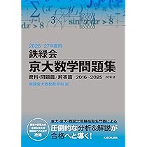 Amazon.co.jp: 2026‐27年度用 鉄緑会京大数学問題集 資料・問題篇/解答