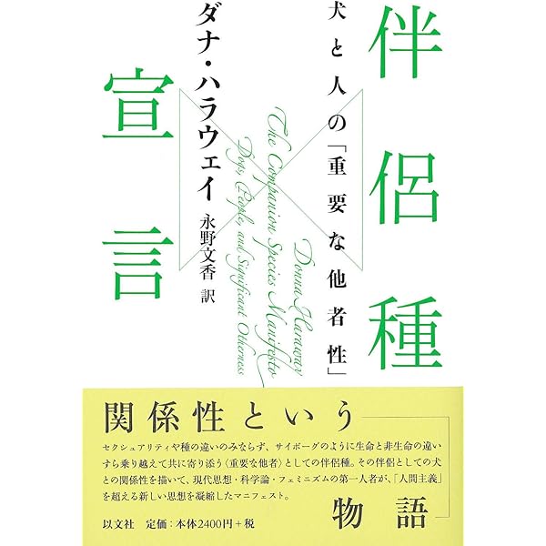 サイボーグ・フェミニズム 増補版 | ダナ ハラウェイ, 巽 孝之, 小谷