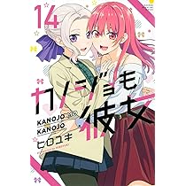 カノジョも彼女(14) (少年マガジンKC) | ヒロユキ |本 | 通販 | Amazon