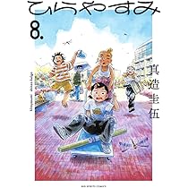Amazon.co.jp: ひらやすみ (8) (ビッグコミックス) : 真造 圭伍: 本