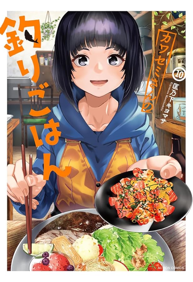 カワセミさんの釣りごはん コミック 1-10巻セット (双葉社) |本 | 通販