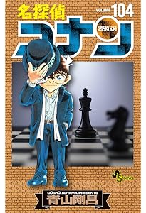 名探偵コナン (106) (少年サンデーコミックス) | 青山 剛昌 |本 | 通販