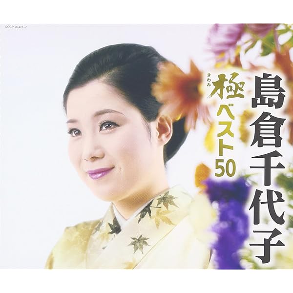 Amazon.co.jp: 歌手生活60周年記念 島倉千代子全集「こころ」~すべての