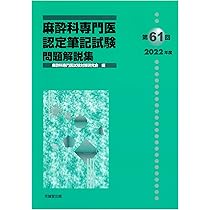 Amazon.co.jp: 第60回(2021年度)麻酔科専門医認定筆記試験問題解説集