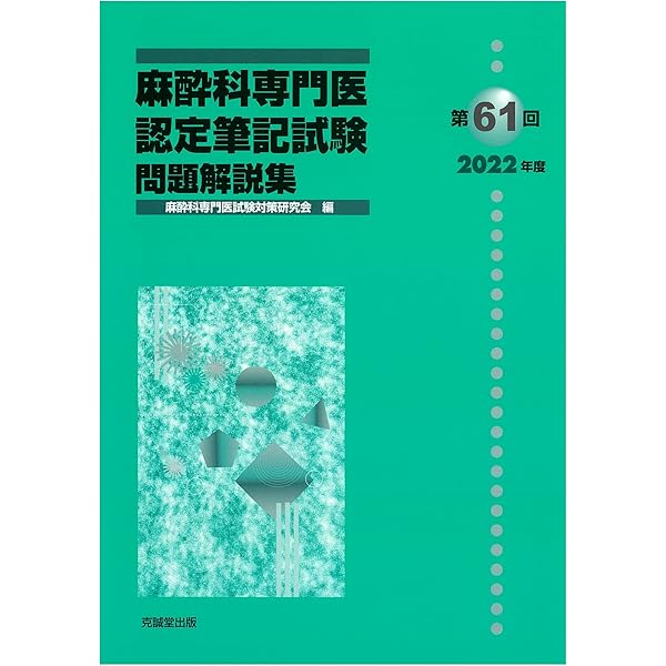 Amazon.co.jp: 第60回(2021年度)麻酔科専門医認定筆記試験問題解説集