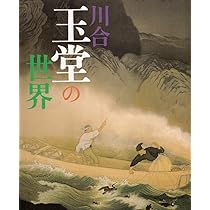 川合玉堂の世界 |本 | 通販 | Amazon