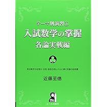 Amazon.co.jp: テーマ別演習① 入試数学の掌握 総論編 (YELL books