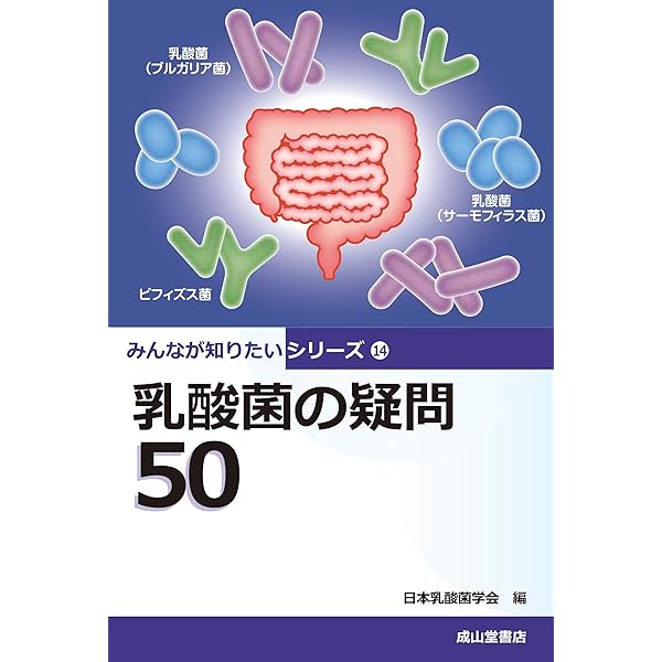 乳酸菌とビフィズス菌のサイエンス | 日本乳酸菌学会 |本 | 通販 | Amazon