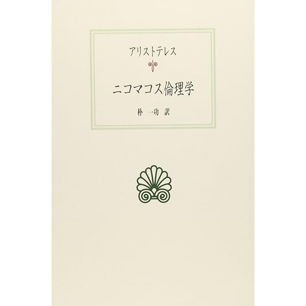 アリストテレスの倫理思想 | 岩田 靖夫 |本 | 通販 | Amazon