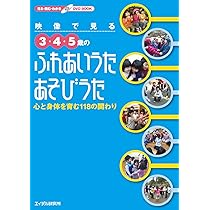 映像で見る0・1・2歳のふれあいうた・あそびうた―やさしさを育む88の