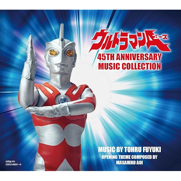 Amazon.co.jp: ウルトラセブン45周年 ウルトラセブン音楽大全集: Music