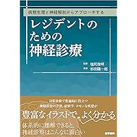 神経内科ハンドブック 第5版: 鑑別診断と治療 | 水野 美邦 |本 | 通販