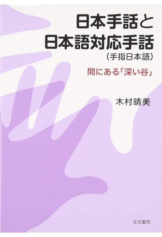 驚きの手話「パ」「ポ」翻訳 | 坂田加代子、矢野一規、米内山明宏 |本