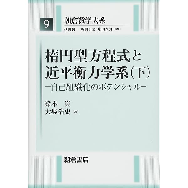 楕円型方程式と近平衡力学系(上): 循環するハミルトニアン (朝倉数学大