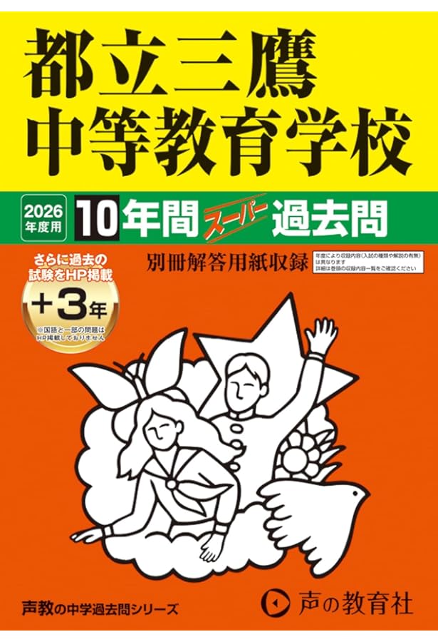 都立三鷹中等教育学校 2025年度版 【過去問8+5年分】(中学別入試過去